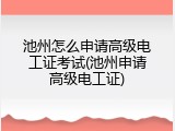 池州怎么申请高级电工证考试(池州申请高级电工证)
