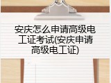 安庆怎么申请高级电工证考试(安庆申请高级电工证)