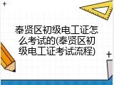 奉贤区初级电工证怎么考试的(奉贤区初级电工证考试流程)