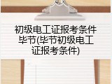 初级电工证报考条件毕节(毕节初级电工证报考条件)