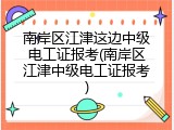 南岸区江津这边中级电工证报考(南岸区江津中级电工证报考)