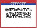 崇明区初级电工证怎么考试的(崇明区初级电工证考试流程)