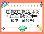 江津区江津这边中级电工证报考(江津中级电工证报考)