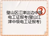 璧山区江津这边中级电工证报考(璧山江津中级电工证报考)