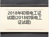 2018年初级电工证试题(2018初级电工证试题)