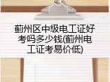 蓟州区中级电工证好考吗多少钱(蓟州电工证考易价低)
