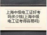 上海中级电工证好考吗多少钱(上海中级电工证考得容易吗)