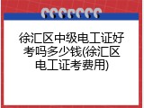 徐汇区中级电工证好考吗多少钱(徐汇区电工证考费用)