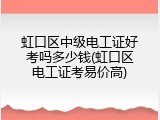 虹口区中级电工证好考吗多少钱(虹口区电工证考易价高)