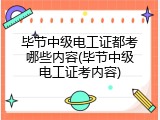 毕节中级电工证都考哪些内容(毕节中级电工证考内容)