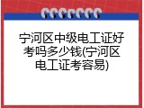 宁河区中级电工证好考吗多少钱(宁河区电工证考容易)