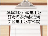 滨海新区中级电工证好考吗多少钱(滨海新区电工证考容易)
