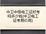 中卫中级电工证好考吗多少钱(中卫电工证考易价高)
