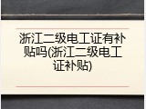 浙江二级电工证有补贴吗(浙江二级电工证补贴)