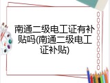 南通二级电工证有补贴吗(南通二级电工证补贴)