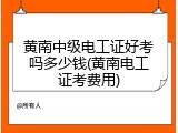 黄南中级电工证好考吗多少钱(黄南电工证考费用)