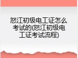 怒江初级电工证怎么考试的(怒江初级电工证考试流程)