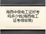 海西中级电工证好考吗多少钱(海西电工证考得容易)