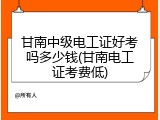 甘南中级电工证好考吗多少钱(甘南电工证考费低)