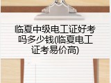 临夏中级电工证好考吗多少钱(临夏电工证考易价高)