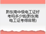 黔东南中级电工证好考吗多少钱(黔东南电工证考得容易)