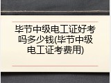 毕节中级电工证好考吗多少钱(毕节中级电工证考费用)