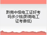 黔南中级电工证好考吗多少钱(黔南电工证考费低)