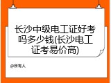 长沙中级电工证好考吗多少钱(长沙电工证考易价高)