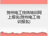 贺州电工技师培训网上报名(贺州电工培训报名)