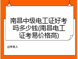 南昌中级电工证好考吗多少钱(南昌电工证考易价格高)