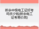 新余中级电工证好考吗多少钱(新余电工证考易价高)