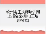钦州电工技师培训网上报名(钦州电工培训报名)