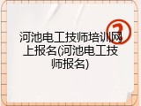 河池电工技师培训网上报名(河池电工技师报名)