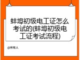 蚌埠初级电工证怎么考试的(蚌埠初级电工证考试流程)