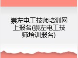 崇左电工技师培训网上报名(崇左电工技师培训报名)