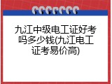 九江中级电工证好考吗多少钱(九江电工证考易价高)