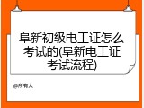 阜新初级电工证怎么考试的(阜新电工证考试流程)