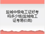 盐城中级电工证好考吗多少钱(盐城电工证考易价高)