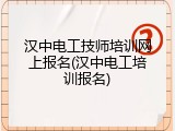 汉中电工技师培训网上报名(汉中电工培训报名)