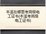 本溪在哪里考高级电工证书(本溪考高级电工证书)