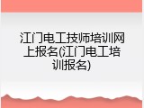 江门电工技师培训网上报名(江门电工培训报名)