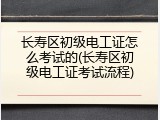 长寿区初级电工证怎么考试的(长寿区初级电工证考试流程)