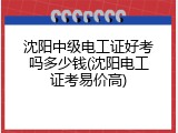 沈阳中级电工证好考吗多少钱(沈阳电工证考易价高)
