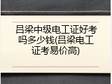 吕梁中级电工证好考吗多少钱(吕梁电工证考易价高)