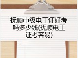 抚顺中级电工证好考吗多少钱(抚顺电工证考容易)