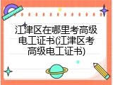 江津区在哪里考高级电工证书(江津区考高级电工证书)