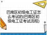 巴南区初级电工证怎么考试的(巴南区初级电工证考试流程)