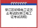 綦江区初级电工证怎么考试的(綦江电工证考试流程)