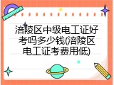 涪陵区中级电工证好考吗多少钱(涪陵区电工证考费用低)