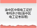 渝中区中级电工证好考吗多少钱(渝中区电工证考容易)
